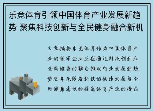 乐竞体育引领中国体育产业发展新趋势 聚焦科技创新与全民健身融合新机遇