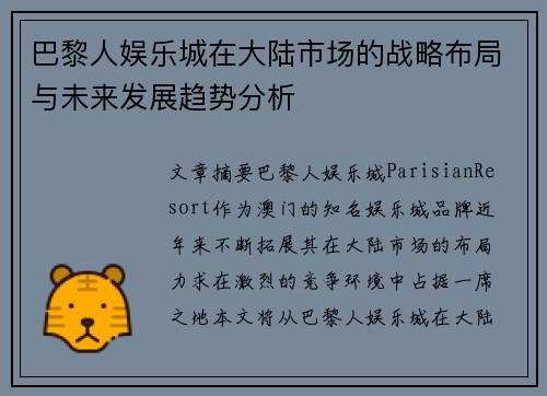 巴黎人娱乐城在大陆市场的战略布局与未来发展趋势分析