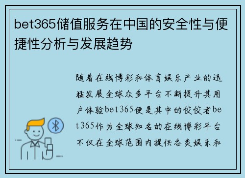 bet365储值服务在中国的安全性与便捷性分析与发展趋势