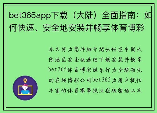 bet365app下载（大陆）全面指南：如何快速、安全地安装并畅享体育博彩娱乐