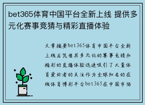 bet365体育中国平台全新上线 提供多元化赛事竞猜与精彩直播体验