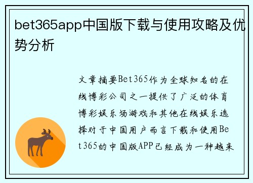 bet365app中国版下载与使用攻略及优势分析