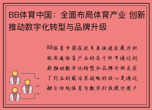 BB体育中国：全面布局体育产业 创新推动数字化转型与品牌升级