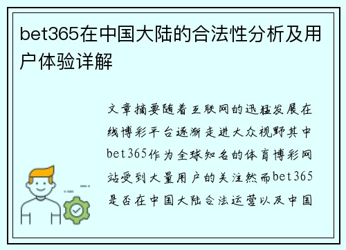 bet365在中国大陆的合法性分析及用户体验详解