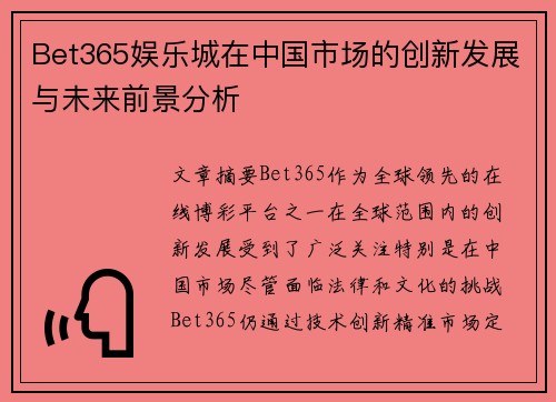 Bet365娱乐城在中国市场的创新发展与未来前景分析