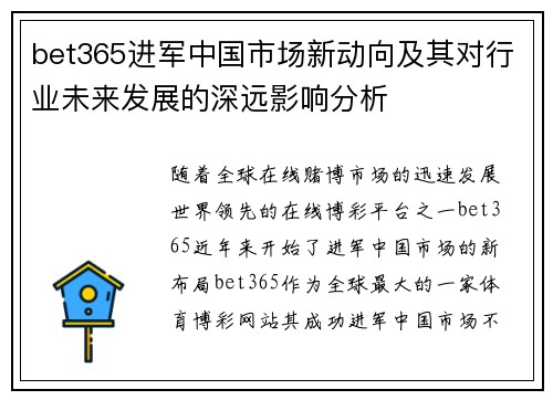 bet365进军中国市场新动向及其对行业未来发展的深远影响分析