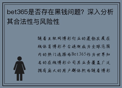 bet365是否存在黑钱问题？深入分析其合法性与风险性