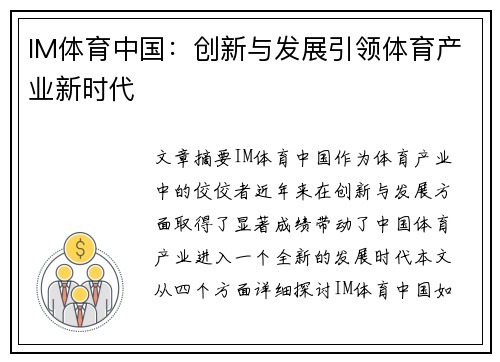 IM体育中国：创新与发展引领体育产业新时代