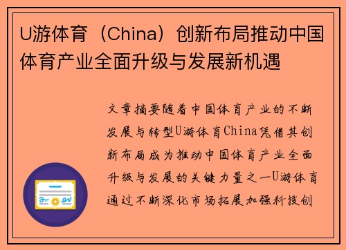 U游体育（China）创新布局推动中国体育产业全面升级与发展新机遇