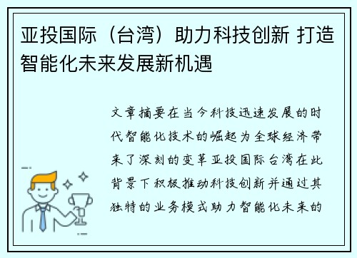 亚投国际（台湾）助力科技创新 打造智能化未来发展新机遇