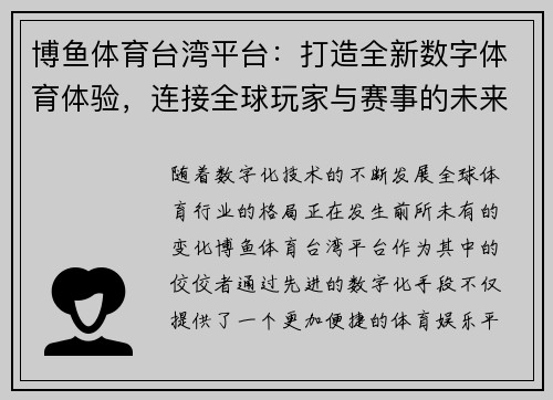 博鱼体育台湾平台：打造全新数字体育体验，连接全球玩家与赛事的未来趋势