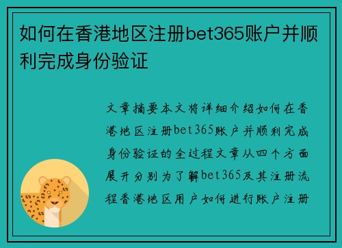 如何在香港地区注册bet365账户并顺利完成身份验证