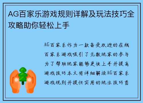AG百家乐游戏规则详解及玩法技巧全攻略助你轻松上手