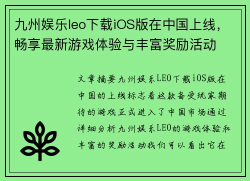 九州娱乐leo下载iOS版在中国上线，畅享最新游戏体验与丰富奖励活动