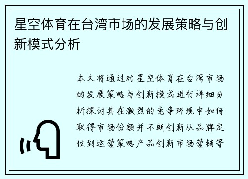 星空体育在台湾市场的发展策略与创新模式分析