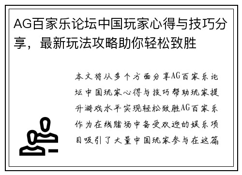 AG百家乐论坛中国玩家心得与技巧分享，最新玩法攻略助你轻松致胜