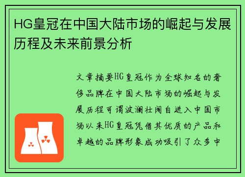 HG皇冠在中国大陆市场的崛起与发展历程及未来前景分析
