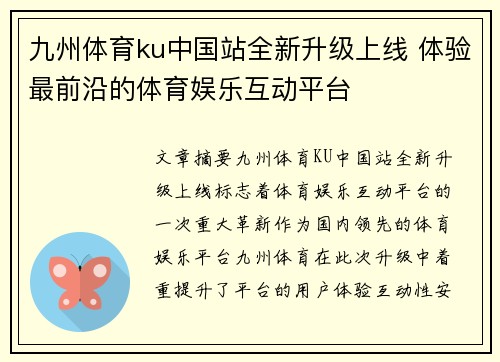 九州体育ku中国站全新升级上线 体验最前沿的体育娱乐互动平台