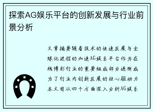 探索AG娱乐平台的创新发展与行业前景分析