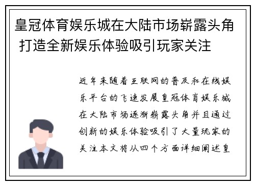 皇冠体育娱乐城在大陆市场崭露头角 打造全新娱乐体验吸引玩家关注
