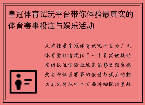 皇冠体育试玩平台带你体验最真实的体育赛事投注与娱乐活动
