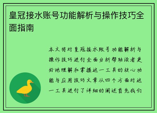 皇冠接水账号功能解析与操作技巧全面指南