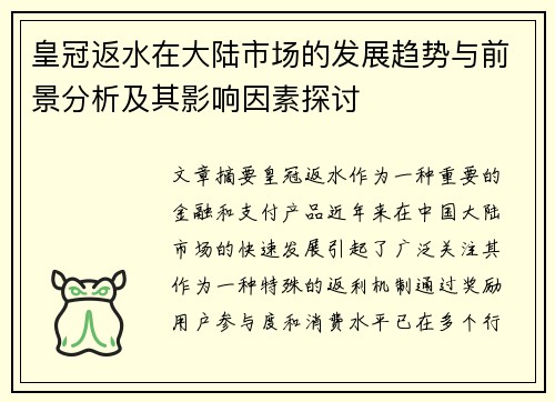 皇冠返水在大陆市场的发展趋势与前景分析及其影响因素探讨