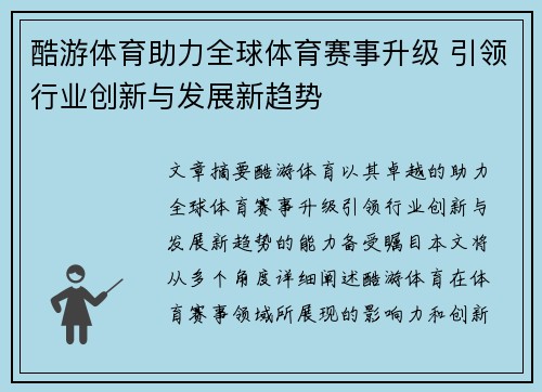 酷游体育助力全球体育赛事升级 引领行业创新与发展新趋势