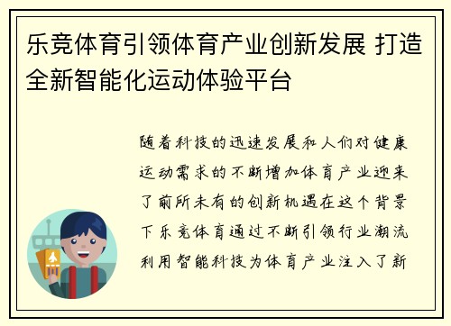 乐竞体育引领体育产业创新发展 打造全新智能化运动体验平台
