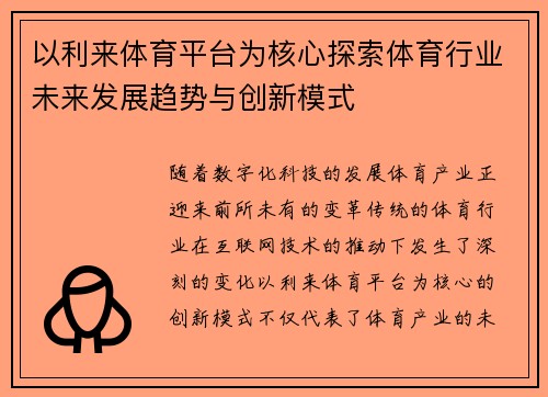 以利来体育平台为核心探索体育行业未来发展趋势与创新模式