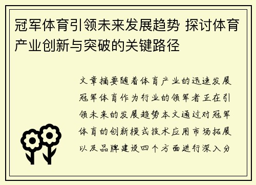 冠军体育引领未来发展趋势 探讨体育产业创新与突破的关键路径