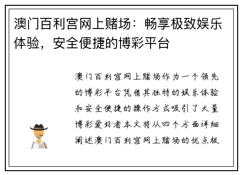 澳门百利宫网上赌场：畅享极致娱乐体验，安全便捷的博彩平台