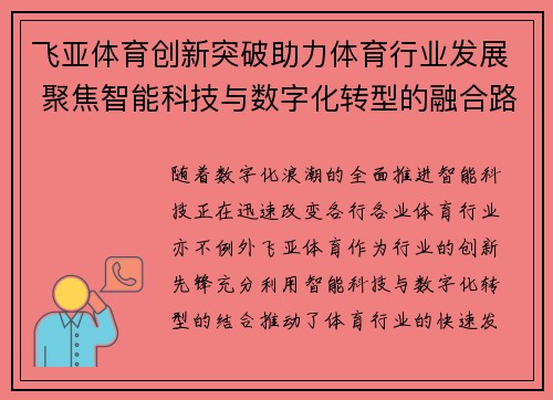 飞亚体育创新突破助力体育行业发展 聚焦智能科技与数字化转型的融合路径