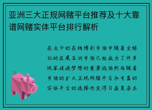 亚洲三大正规网赌平台推荐及十大靠谱网赌实体平台排行解析