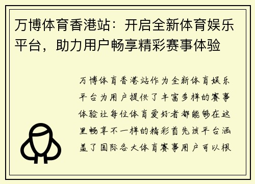 万博体育香港站：开启全新体育娱乐平台，助力用户畅享精彩赛事体验