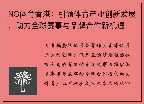 NG体育香港：引领体育产业创新发展，助力全球赛事与品牌合作新机遇