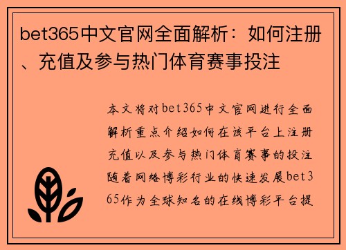 bet365中文官网全面解析：如何注册、充值及参与热门体育赛事投注