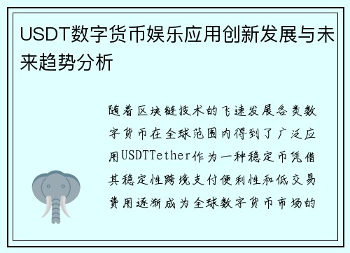 USDT数字货币娱乐应用创新发展与未来趋势分析