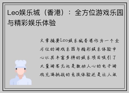 Leo娱乐城（香港）：全方位游戏乐园与精彩娱乐体验
