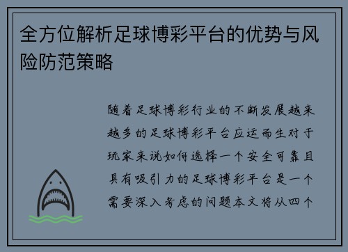 全方位解析足球博彩平台的优势与风险防范策略