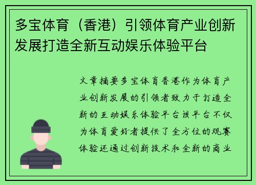 多宝体育（香港）引领体育产业创新发展打造全新互动娱乐体验平台