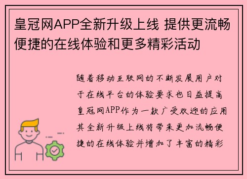 皇冠网APP全新升级上线 提供更流畅便捷的在线体验和更多精彩活动