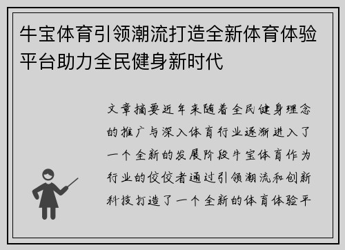 牛宝体育引领潮流打造全新体育体验平台助力全民健身新时代