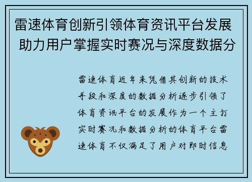 雷速体育创新引领体育资讯平台发展 助力用户掌握实时赛况与深度数据分析