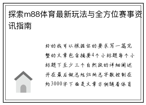 探索m88体育最新玩法与全方位赛事资讯指南