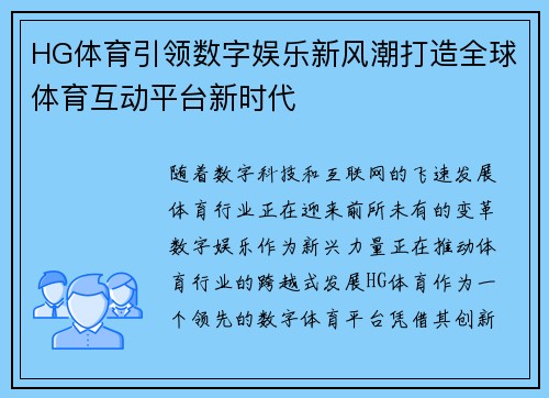HG体育引领数字娱乐新风潮打造全球体育互动平台新时代