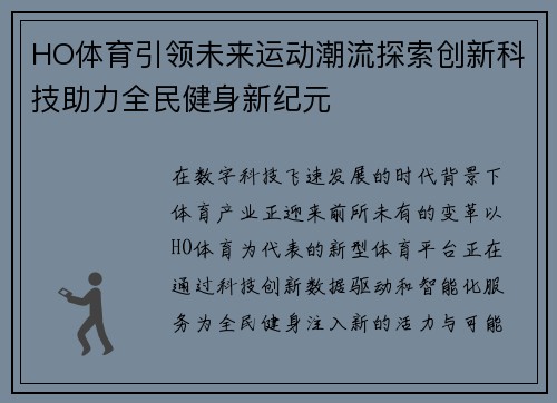 HO体育引领未来运动潮流探索创新科技助力全民健身新纪元