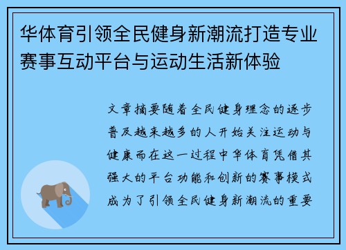 华体育引领全民健身新潮流打造专业赛事互动平台与运动生活新体验