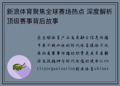 新浪体育聚焦全球赛场热点 深度解析顶级赛事背后故事