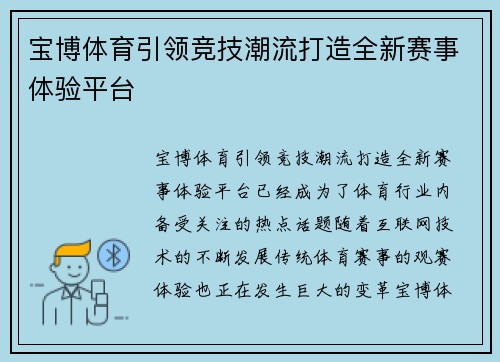 宝博体育引领竞技潮流打造全新赛事体验平台